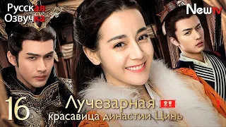 【русская озвучка】Лучезарная красавица династии Цинь丨Серия 16丨The King's Woman丨秦时丽人明月心