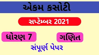 std 7 maths ekam kasoti |september 2021 | dhoran 7 ganit paper solution | ekam kasoti september 2021