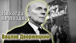 Вацлав Дворжецкий. Из-за чего актер фильма "Щит и меч" попал в сталинские лагеря