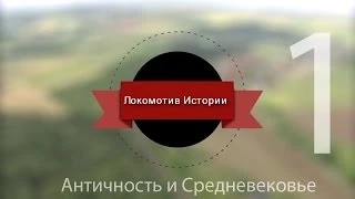 Локомотив Истории #1 - Рельсовый транспорт Античности и Средневековья