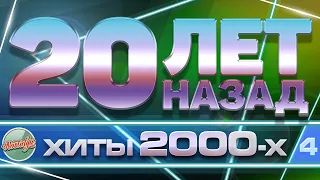 ЗОЛОТЫЕ ХИТЫ 2000-Х ✬  20 ЛЕТ НАЗАД ✬ ЛЮБИМЫЕ ПЕСНИ НУЛЕВЫХ ✬ ЧАСТЬ 4  ✬