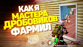 КАК Я МАСТЕРА ДРОБОВИКОВ ФАРМИЛ | TORTEE PUBG MOBILE BEST MOMENTS