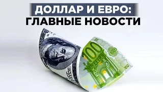 Рост евро и падение доллара: что происходит с валютой в октябре?