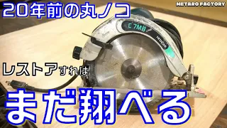 【DIY】古い丸ノコもレストアすれば現役に戻るんです / Circular Saw Restoration 2002 Hitachi  C7MB