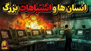 مجموعه اشتباهات گاه نابخشودنی انسان ها