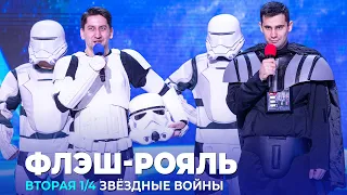 КВН Флэш - Рояль - 2023 - Высшая лига Вторая 1/4 Музыкалка