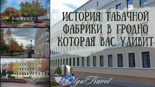 The history of a tobacco factory in Grodno that will surprise you.