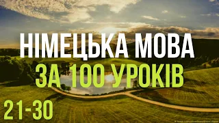 Німецька мова за 100 уроків. Німецькі слова та фрази. Німецька з нуля. Німецька мова. Частина 21-30