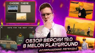 ВЕРНУЛСЯ СПУСТЯ 2 МЕСЯЦА. ОБЗОР НОВОЙ ОБНОВЫ 19.0 В MELON PLAYGROUND!