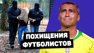 Футболист ДЕРЗКО ОТВЕТИЛ шантажистам. САМЫЕ ДИКИЕ ПОХИЩЕНИЯ в футболе. Футбольный топ. @120 ЯРДОВ