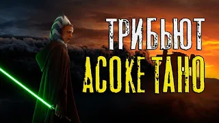 "Мой учитель никогда не пошёл бы на подлость!" - трибьют Асоке Тано (Звёздные Войны)