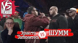 VERSUS BPM: Эрнесто Заткнитесь VS ШУММ [реакция]