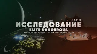 ИССЛЕДОВАНИЕ ELITE DANGEROUS | Сканер FSS + экзобиология | Полный гайд для новичков
