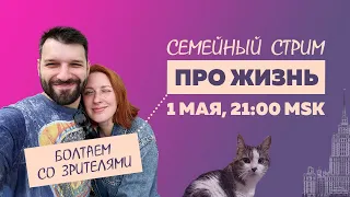 Таня Ф.: Терапевтический и семейный стрим про жизнь //  1.5.24