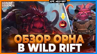 Wild Rift Новости: Орн 🐏 | Обзор Нового Чемпиона в Вайлд Рифт.