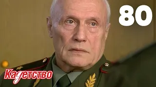 Кадетство | Сезон 2 | Серия 80