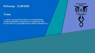 Вебинар 4-2021 |  Актуальная практика рассмотрения арбитражными судами дел о банкротстве