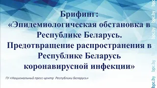 Брифинг: «Эпидемиологическая обстановка в Республике Беларусь»