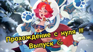 Прохождение с нуля III, выпуск 6 | AFK ARENA