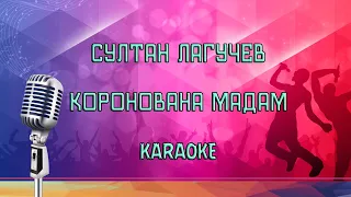 Султан Лагучев - Коронована мадам Karaoke