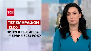 Новини ТСН 13:00 за 4 червня 2023 року | Новини України