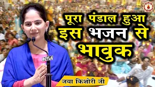 पूरा पंडाल हुआ इस भजन से भावुक~Jaya Kishori Ji~Sanatan Vachan~Bhajan || Rohini, Delhi ||