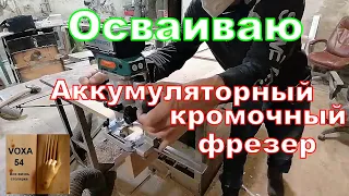 ПЕРВАЯ  РАБОТА   Аккумуляторного  кромочного  фрезера STURM