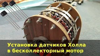 Как установить датчики Холла в бесколлекторный мотор