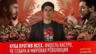 КУБА ПРОТИВ ВСЕХ. Фидель Кастро, Че Гевара и Мировая революция