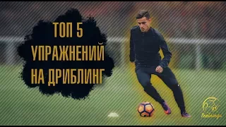 ТОП 5 УПРАЖНЕНИЙ НА ДРИБЛИНГ | Должен Знать Каждый Футболист