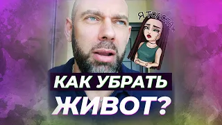 Как убрать живот (а вы не знали?)