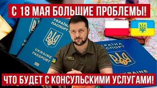 С 18 мая 2024 у Украины начнутся большие проблемы! Консульские услуги! Польша новости