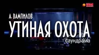 Проморолик спектакля "УТИНАЯ ОХОТА"