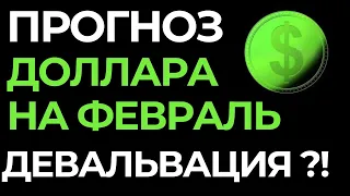 Прогноз доллара на февраль. Курс доллара. Курс рубля. Девальвация рубля. Обвал рубля 2022