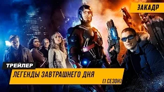 ЛЕГЕНДЫ ЗАВТРАШНЕГО ДНЯ(1 СЕЗОН )- Трейлер | 2016(HD)