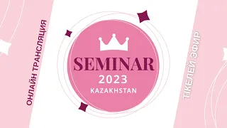 Семинар 2023 2 день