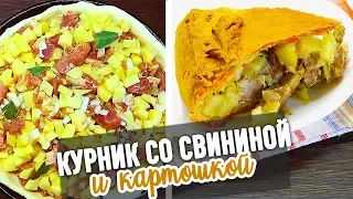 КУРНИК со СВИНИНОЙ и картошкой - 🔥очень сочный и безумно вкусный ПИРОГ