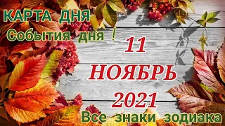 КАРТА ДНЯ 🌞 11 ноября 2021 🌞 Гороскоп для всех знаков зодиака #таро #гадание @TARONATALIASTAR