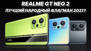 Лучший народный флагман 2021 года? Честный обзор Realme GT NEO 2