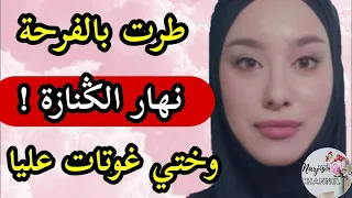 طرت بالفرحة نهار الݣنازة 🙂 بغيت نتاقم شغلي ونا عارفاه 💔 ختي دارت فيا