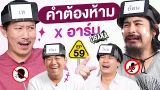 คำต้องห้าม EP.59 | เทพลีลา x อาร์ม @ohanaclip