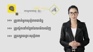 SAFE STEPS Road Safety: លោច្កយានយនត(ម ៉ូត៉ូ) (Khmer - Motorcycles)