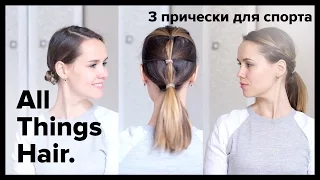 Стильно и удобно: 3 причёски для занятий спортом от Тани Рыбаковой - All Things Hair