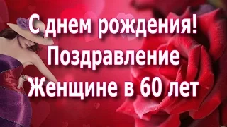 С Днем Рождения! Поздравление женщине в 60 лет.