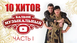 🔥10 хитов передачи "Музыкальный балкон"! / Часть 1🔥