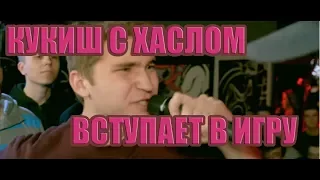 КУКИШ С ХАСЛОМ ВСТУПАЕТ В ИГРУ + ТЕКСТ | 5-ТИ МИНУТНАЯ ВЕРСИЯ КУКИША