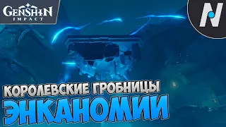 СИРТОС ФАЭТОНОВ. ЗОЛОТАЯ УЗДЕЧКА Ч.2. КОРОЛЕВСКИЕ ГРОБНИЦЫ ЭНКАНОМИИ | GENSHIN IMPACT