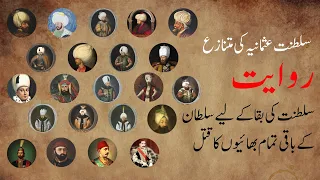 Why Did Ottoman Sultans Kill Their Brothers? بھائی کے قتل کا قانون کیا تھا؟