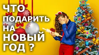 Что подарить на Новый год, недорогие и оригинальные идеи для новогодних подарков