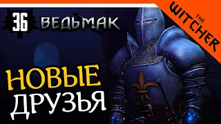 НОВЫЕ ДРУЗЬЯ У ВЕДЬМАКА ► The Witcher 1 (Ведьмак 1) Прохождение на русском